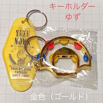 「新品未開封」ゆず　ゆずタウン　ミニタンバリン キーホルダー Amazon.co.jp: ゆず タンバリン キーホルダー＋オマケ